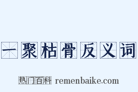 一聚枯骨反义词是什么意思的图片